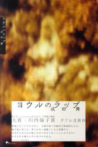 ヨウルのラップ/成田舞