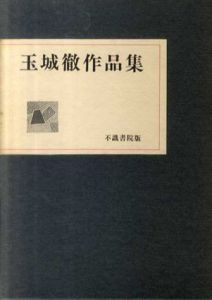 玉城徹作品集/玉城徹