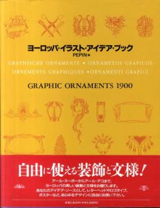 ヨーロッパ・イラスト・アイデア・ブック　Graphic Ornaments 1900/ペピン編