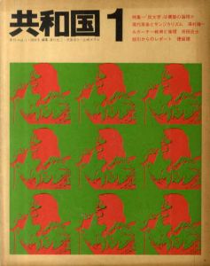 季刊　共和国　1-3　3冊組/清川光二/池田浩士/山崎カヲル編