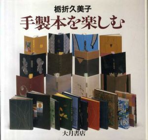 手製本を楽しむ/栃折久美子