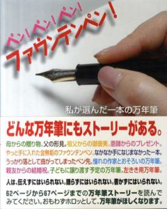 ペン!ペン!ペン!ファウンテンペン　私が選んだ一本の万年筆/森睦/足澤公彦編