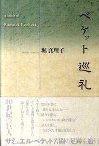 ベケット巡礼　In Search of Samuel Beckett/堀真理子