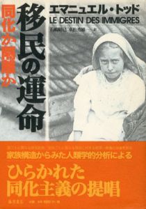 移民の運命　同化か隔離か/エマニュエル・トッド　東松秀雄/石崎晴己訳