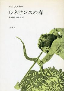 ルネサンスの春/パノフスキー　中森義宗/清水忠訳