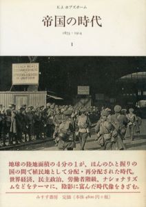 帝国の時代1・2　1875-1914　2冊揃/E.J.ホブズボーム　野口建彦/野口照子訳