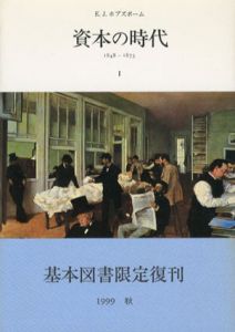 資本の時代1・2　1848-1875　2冊揃/E.J.ホブズボーム　柳父国近/荒関めぐみ/長野聡訳