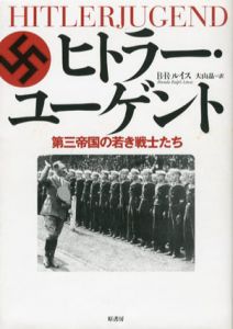 ヒトラー・ユーゲント　第三帝国の若き戦士たち/B・R・ルイス　大山晶訳
