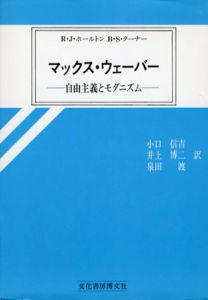 マックス・ウェーバー　自由主義とモダニズム/ロバート・J.・ホールトン/ブライアン・S・ターナー　小口信吉/泉田渡/井上博二訳