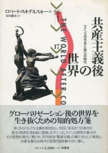 共産主義後の世界　ケインズの予言と我らの時代/ロバート・スキデルスキー　本田毅彦訳