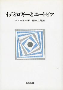イデオロギーとユートピア/マンハイム　鈴木二郎訳