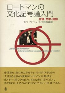 ロートマンの文化記号論入門　言語・文学・認知/エドナ・アンドリューズ　谷口伊兵衛訳