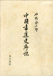 中国書道史序説/石橋啓十郎