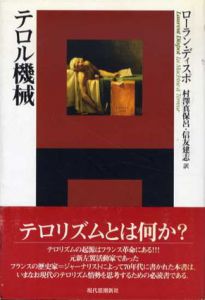 テロル機械　エートル叢書13/ローラン・ディスポ　村沢真保呂/信友建志訳