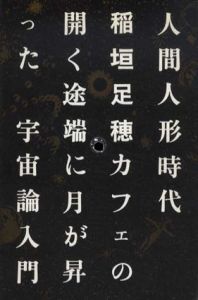 人間人形時代/稲垣足穂　松岡正剛編　