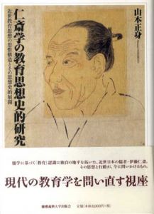 仁斎学の教育思想史的研究　近世教育思想の思惟構造とその思想史的展開/山本正身