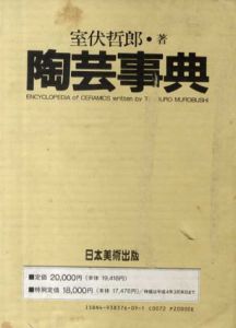 陶芸事典/室伏哲郎