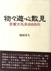物々遊心散見　骨董古民具自由自在/鶴岡善久