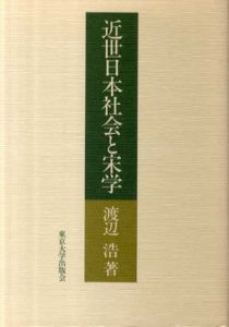 近世日本社会と宋学/渡辺浩