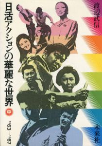 日活アクションの華麗な世界　中　1963ー1967/渡辺武信