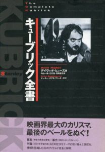 キューブリック全書/デイヴィッド・ヒューズ　内山一樹/荒尾信子/江口浩訳
