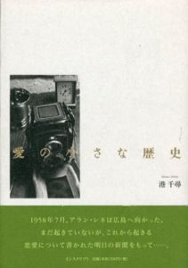 愛の小さな歴史/港千尋