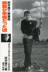 映画が幸福だった頃　　田中徳三映画術/田中徳三　綾羽一紀編