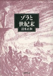 ゾラと世紀末/清水正和