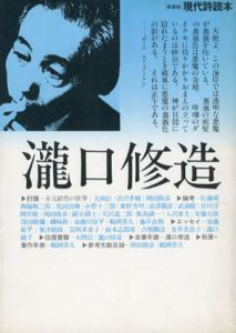 現代詩読本　瀧口修造　新装版/金井美恵子/吉増剛造/大岡信/渋沢孝輔他のサムネール