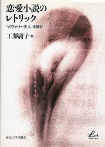 恋愛小説のレトリック　「ボヴァリー夫人」を読む/工藤庸子