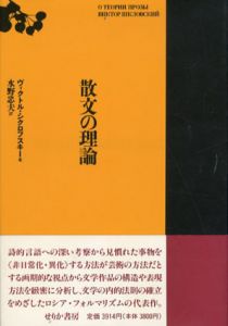 散文の理論/V・シクロフスキー　水野忠夫訳