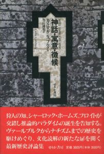 神話・寓意・徴候/カルロ・ギンズブルグ　竹山博英訳