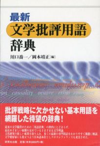 最新　文学批評用語辞典/川口喬一/岡本靖正編