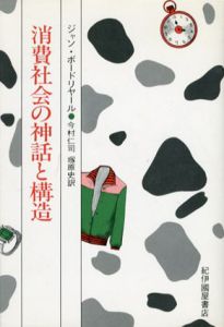 消費社会の神話と構造/ジャン・ボードリヤール　今村仁司