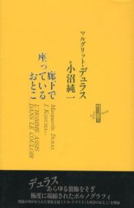 廊下で座っているおとこ/マルグリット・デュラス　小沼純一訳