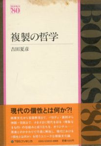 複製の哲学/吉田夏彦
