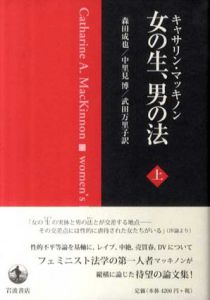 女の生、男の法　上下揃/キャサリン・マッキノン　森田成也/中里見博/武田万里子訳