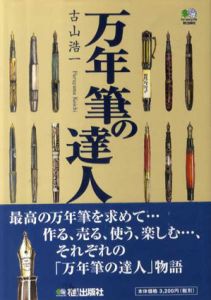 万年筆の達人/古山浩一