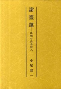 謝霊運　孤独の山水詩人/小尾郊一