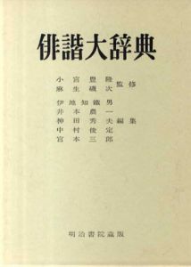 俳諧大事典/小宮豊隆/麻生磯次監修