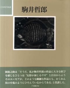 日本現代版画　駒井哲郎/駒井哲郎のサムネール