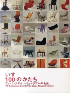 いす　100のかたち　ヴィトラ・デザイン・ミュージアムの名品/Vitra Design Museum