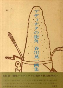 アディナタの街角　谷川晃一画集/谷川晃一のサムネール