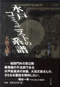 水戸コミュニストの系譜/大池文雄