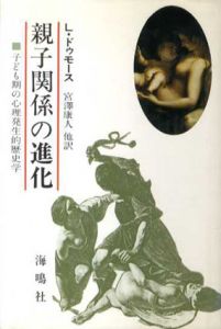 親子関係の進化　子ども期の心理発生的歴史学/L・ドゥモース　宮澤康人訳