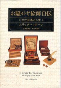 お騒がせ絵師自伝　わが芸術と人生/エリック・ヘボーン　立原宏要訳