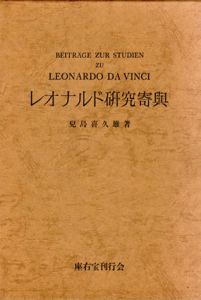 レオナルド研究寄興/児島喜久雄