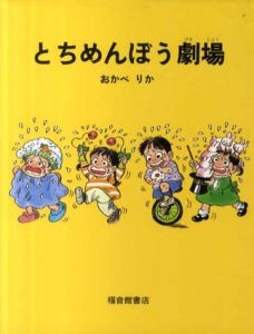 とちめんぼう劇場/おかべりか