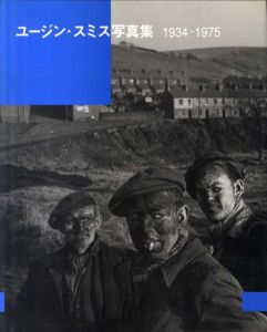 ユージン・スミス写真集1934-1975/ユージン・スミス　ジル・モーラ/ジョン・T.ヒル編　原信田実訳