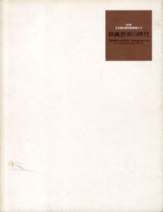 写真芸術の時代　大正期の都市散策者/